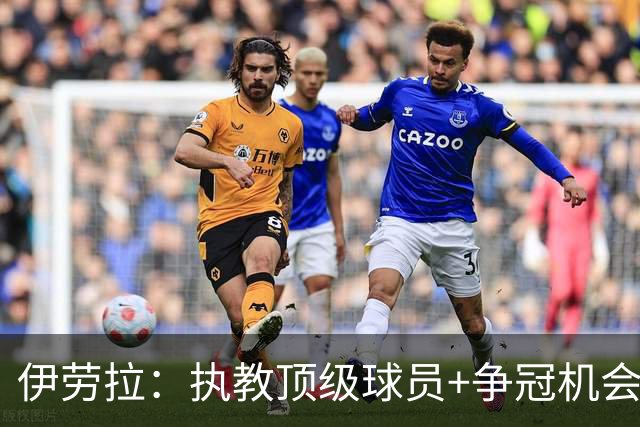 伊劳拉：执教顶级球员+争冠机会让我兴奋 红军就是红军