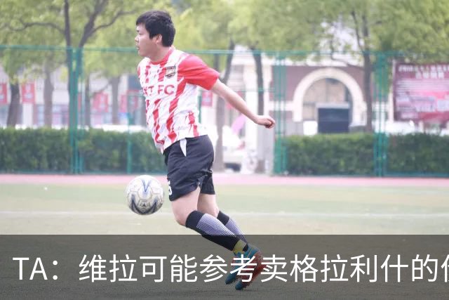 TA：维拉可能参考卖格拉利什的价格，罗杰斯转会费1亿镑起谈